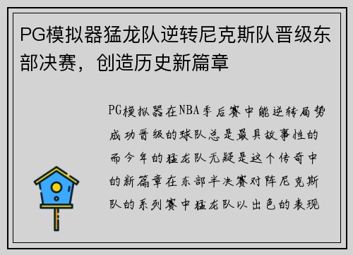PG模拟器猛龙队逆转尼克斯队晋级东部决赛，创造历史新篇章