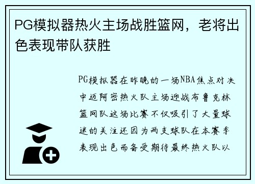 PG模拟器热火主场战胜篮网，老将出色表现带队获胜