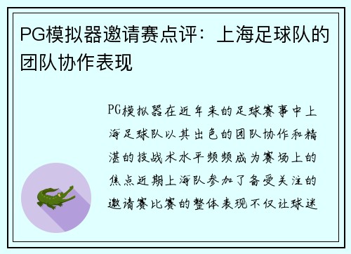 PG模拟器邀请赛点评：上海足球队的团队协作表现