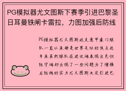PG模拟器尤文图斯下赛季引进巴黎圣日耳曼铁闸卡雷拉，力图加强后防线防线实力