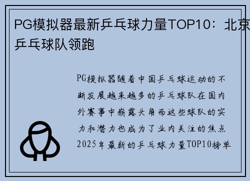 PG模拟器最新乒乓球力量TOP10：北京乒乓球队领跑
