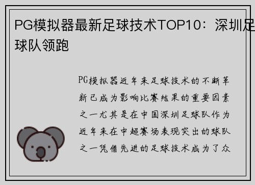 PG模拟器最新足球技术TOP10：深圳足球队领跑