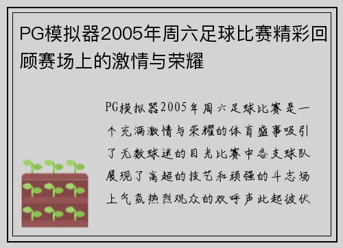 PG模拟器2005年周六足球比赛精彩回顾赛场上的激情与荣耀