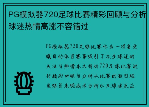 PG模拟器720足球比赛精彩回顾与分析球迷热情高涨不容错过