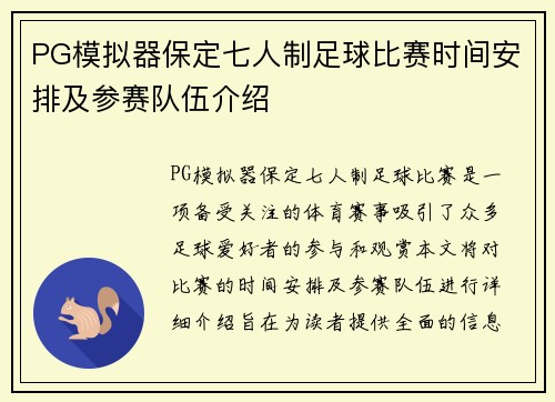 PG模拟器保定七人制足球比赛时间安排及参赛队伍介绍