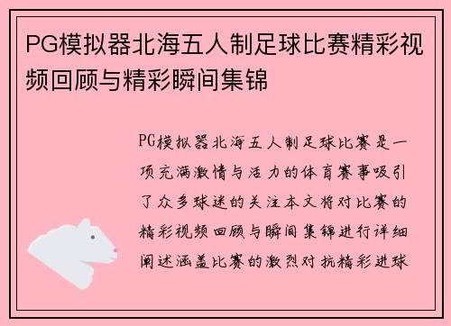 PG模拟器北海五人制足球比赛精彩视频回顾与精彩瞬间集锦