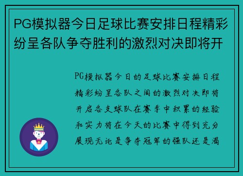 PG模拟器今日足球比赛安排日程精彩纷呈各队争夺胜利的激烈对决即将开启