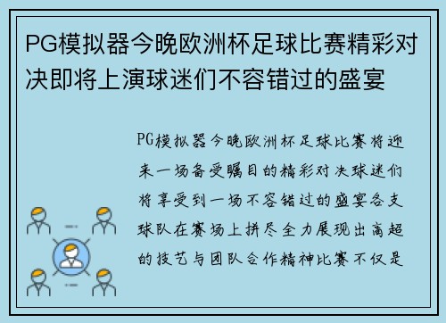 PG模拟器今晚欧洲杯足球比赛精彩对决即将上演球迷们不容错过的盛宴