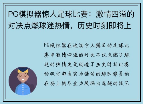 PG模拟器惊人足球比赛：激情四溢的对决点燃球迷热情，历史时刻即将上演