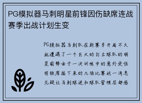 PG模拟器马刺明星前锋因伤缺席连战赛季出战计划生变