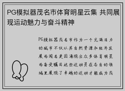 PG模拟器茂名市体育明星云集 共同展现运动魅力与奋斗精神