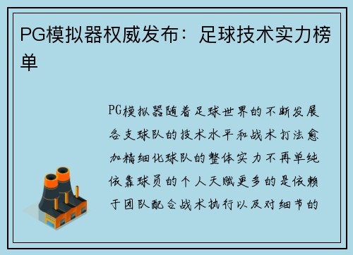 PG模拟器权威发布：足球技术实力榜单