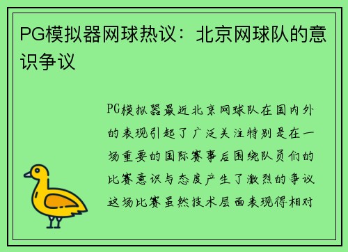 PG模拟器网球热议：北京网球队的意识争议