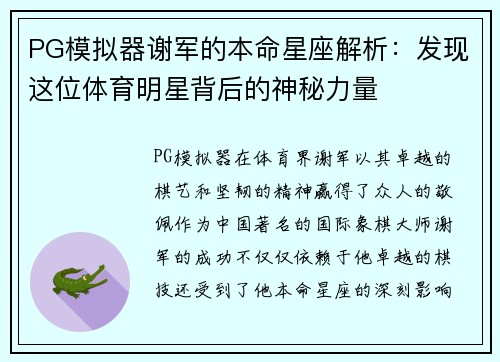 PG模拟器谢军的本命星座解析：发现这位体育明星背后的神秘力量