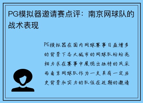 PG模拟器邀请赛点评：南京网球队的战术表现