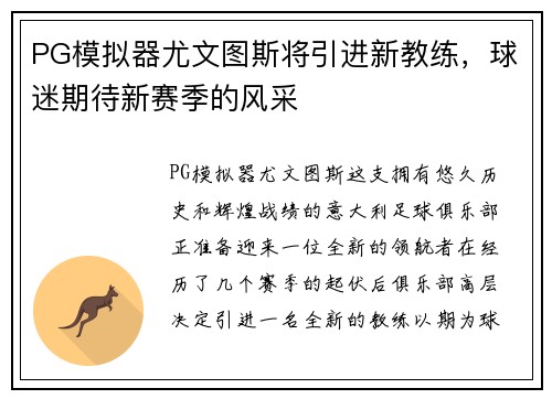 PG模拟器尤文图斯将引进新教练，球迷期待新赛季的风采