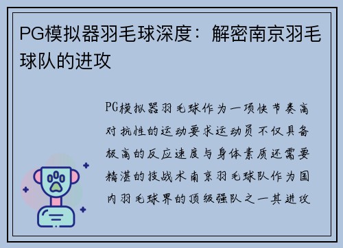 PG模拟器羽毛球深度：解密南京羽毛球队的进攻
