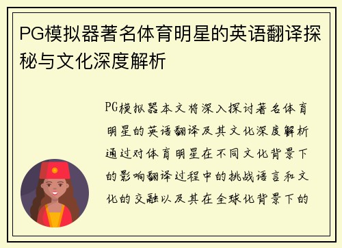 PG模拟器著名体育明星的英语翻译探秘与文化深度解析