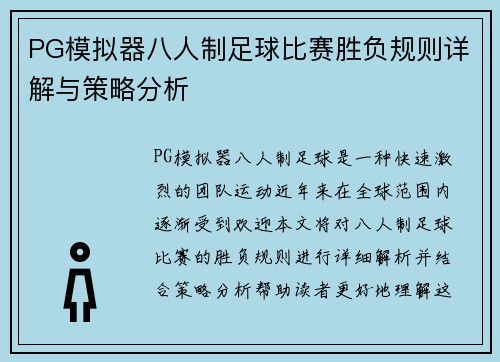 PG模拟器八人制足球比赛胜负规则详解与策略分析