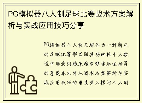 PG模拟器八人制足球比赛战术方案解析与实战应用技巧分享