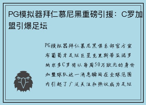 PG模拟器拜仁慕尼黑重磅引援：C罗加盟引爆足坛