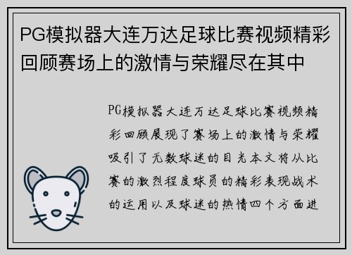 PG模拟器大连万达足球比赛视频精彩回顾赛场上的激情与荣耀尽在其中