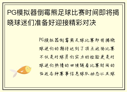 PG模拟器倒霉熊足球比赛时间即将揭晓球迷们准备好迎接精彩对决