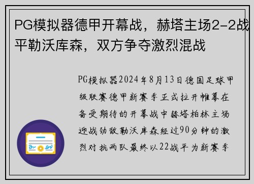 PG模拟器德甲开幕战，赫塔主场2-2战平勒沃库森，双方争夺激烈混战