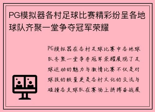 PG模拟器各村足球比赛精彩纷呈各地球队齐聚一堂争夺冠军荣耀