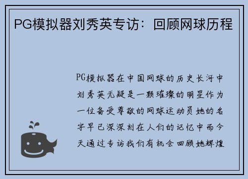 PG模拟器刘秀英专访：回顾网球历程