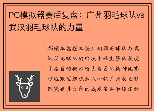 PG模拟器赛后复盘：广州羽毛球队vs武汉羽毛球队的力量