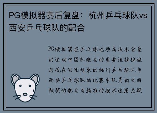 PG模拟器赛后复盘：杭州乒乓球队vs西安乒乓球队的配合