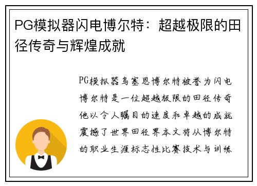 PG模拟器闪电博尔特：超越极限的田径传奇与辉煌成就