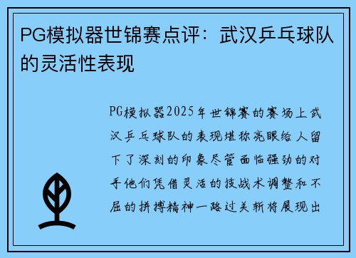 PG模拟器世锦赛点评：武汉乒乓球队的灵活性表现