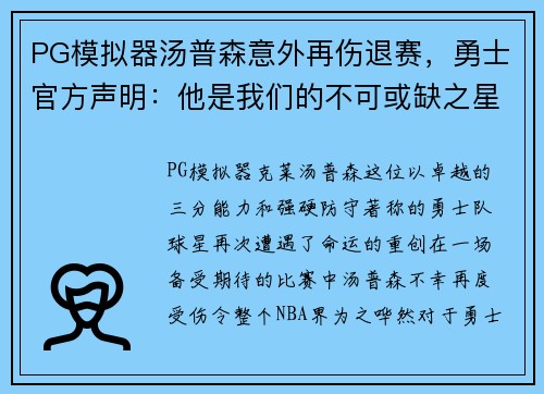 PG模拟器汤普森意外再伤退赛，勇士官方声明：他是我们的不可或缺之星