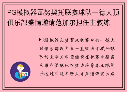 PG模拟器瓦努契托联赛球队一德天顶俱乐部盛情邀请范加尔担任主教练
