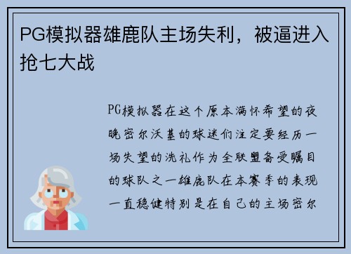 PG模拟器雄鹿队主场失利，被逼进入抢七大战