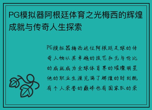 PG模拟器阿根廷体育之光梅西的辉煌成就与传奇人生探索
