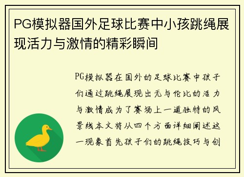PG模拟器国外足球比赛中小孩跳绳展现活力与激情的精彩瞬间