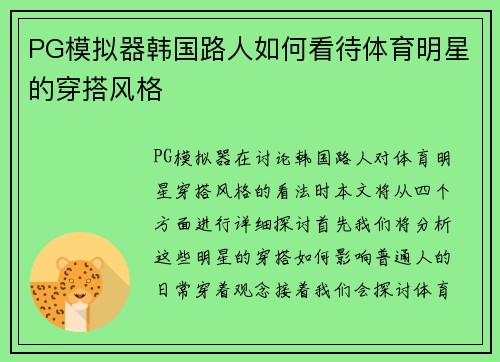 PG模拟器韩国路人如何看待体育明星的穿搭风格