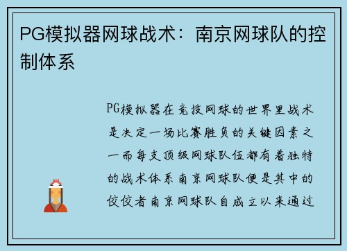 PG模拟器网球战术：南京网球队的控制体系