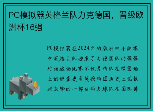 PG模拟器英格兰队力克德国，晋级欧洲杯16强