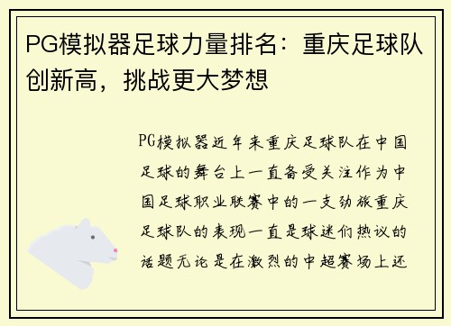PG模拟器足球力量排名：重庆足球队创新高，挑战更大梦想