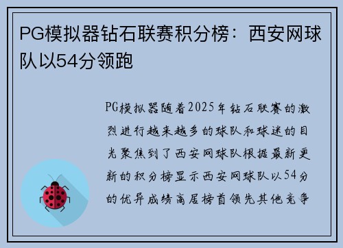 PG模拟器钻石联赛积分榜：西安网球队以54分领跑