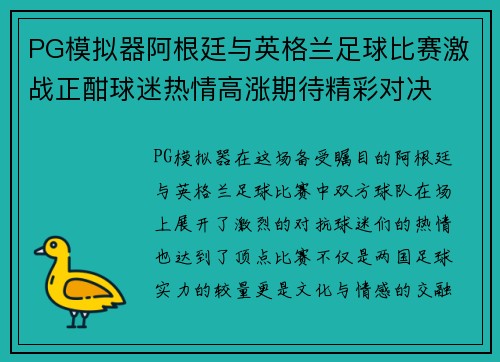 PG模拟器阿根廷与英格兰足球比赛激战正酣球迷热情高涨期待精彩对决