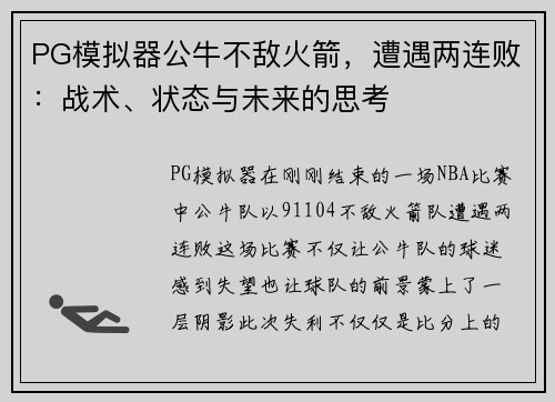 PG模拟器公牛不敌火箭，遭遇两连败：战术、状态与未来的思考