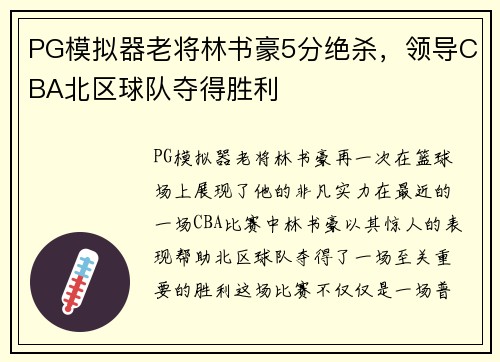 PG模拟器老将林书豪5分绝杀，领导CBA北区球队夺得胜利
