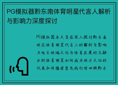 PG模拟器黔东南体育明星代言人解析与影响力深度探讨