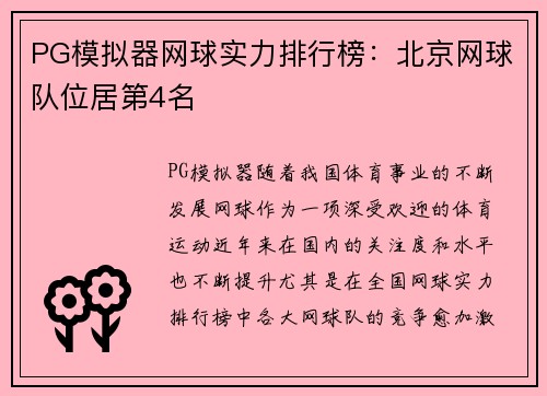 PG模拟器网球实力排行榜：北京网球队位居第4名