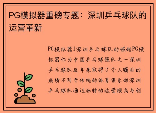PG模拟器重磅专题：深圳乒乓球队的运营革新